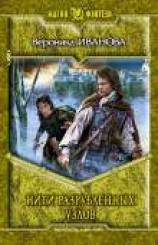 читать Нити разрубленных узлов