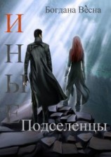 читать Иные. Подселенцы