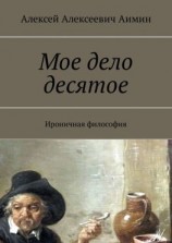 читать Мое дело десятое. Ироничная философия