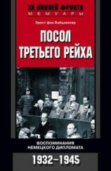 читать Посол Третьего рейха. Воспоминания немецкого дипломата. 1932–1945