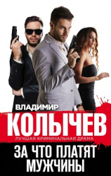 читать За что платят мужчины