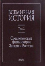 читать Всемирная история: в 6 томах. Том 2: Средневековые цивилизации Запада и Востока