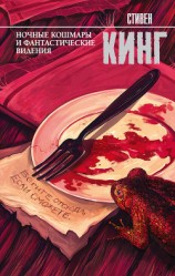 читать Ночные кошмары и фантастические видения (сборник)
