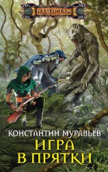 читать Игра в прятки