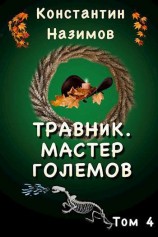 читать Мастер големов