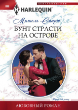 читать Бунт страсти на острове