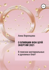 читать О влиянии Фэн Шуй энергий 2021