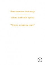 читать Тайны заветной тропы