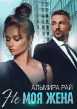 читать Не моя жена