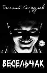 читать Весельчак