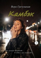 читать Камбэк