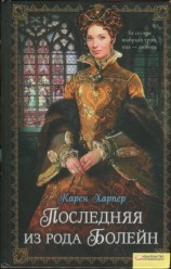 читать Последняя из рода Болейн