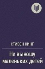 читать Не выношу маленьких детей