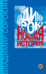 читать Нормальная история