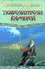 читать Повелители камней