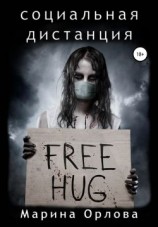читать Социальная дистанция