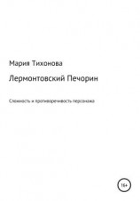 читать Лермонтовский Печорин: сложность и противоречивость персонажа
