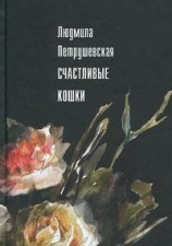 читать Счастливые кошки (сборник)