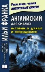 читать Английский для смелых. Истории о духах и привидениях / Great Ghost Stories