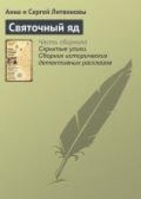 читать Святочный яд