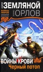 читать Войны крови. Черный потоп