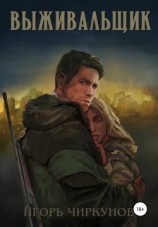 читать Выживальщик