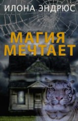 читать Магия мечтает