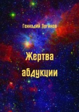 читать Жертва абдукции