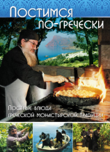 читать Постимся по-гречески. Постные блюда греческой монастырской традиции