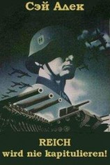 читать Reich wird nie kapitulieren!