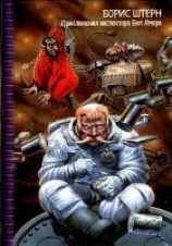 читать Приключения инспектора Бел Амора. Вперед, конюшня!