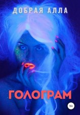 читать Голограм