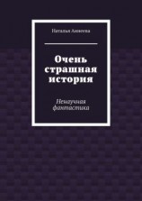 читать Очень страшная история. Ненаучная фантастика