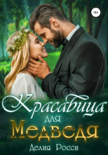 читать Красавица для Медведя