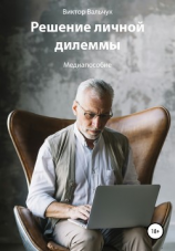 читать Решение личной дилеммы