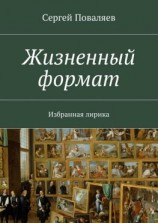 читать Жизненный формат. Избранная лирика