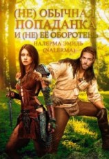 читать (не)обычная попаданка и (не)ее оборотень