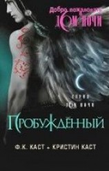 читать Пробужденный