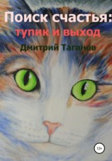 читать Поиск счастья: тупик и выход