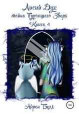 читать Лисий дух. Тайна Пурчащего Зверя. Книга 4