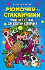 читать Рюмочки стаканчики. Частушки и тосты для веселой компании