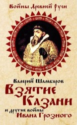 читать Взятие Казани и другие войны Ивана Грозного