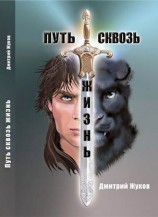 читать Путь сквозь жизнь