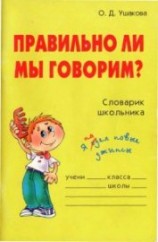 читать Правильно ли мы говорим