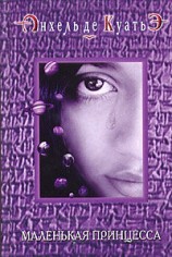 читать Маленькая принцесса (пятая скрижаль завета)