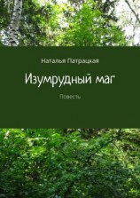 читать Изумрудный маг. Повесть