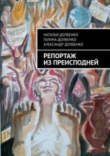 читать Репортаж из преисподней