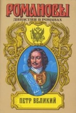 читать Петр Великий (Том 1)
