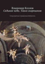 читать Седьмое небо. Танго скорпионов. Остросюжетная современная библиотека