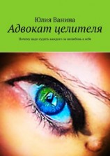 читать Адвокат целителя. Почему надо судить каждого за нелюбовь к себе